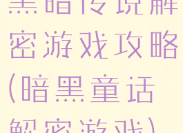 黑暗传说解密游戏攻略(暗黑童话解密游戏)