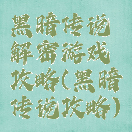 黑暗传说解密游戏攻略(黑暗传说攻略)