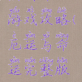 黑暗命运游戏攻略(厄运与命运完整版攻略)