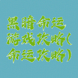 黑暗命运游戏攻略(命运攻略)