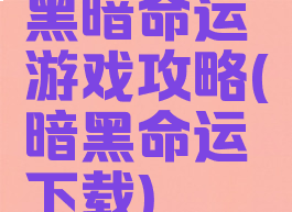 黑暗命运游戏攻略(暗黑命运下载)