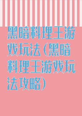 黑暗料理王游戏玩法(黑暗料理王游戏玩法攻略)