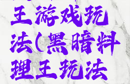 黑暗料理王游戏玩法(黑暗料理王玩法介绍)