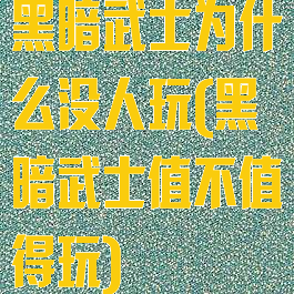 黑暗武士为什么没人玩(黑暗武士值不值得玩)