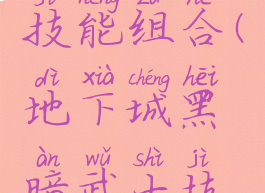 黑暗武士技能组合(地下城黑暗武士技能组合)