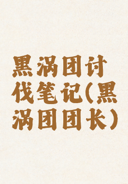 黑涡团讨伐笔记(黑涡团团长)