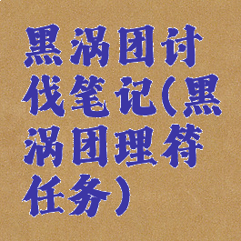 黑涡团讨伐笔记(黑涡团理符任务)