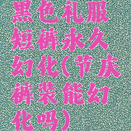 黑色礼服短裤永久幻化(节庆裤装能幻化吗)