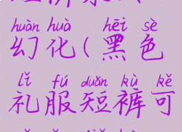 黑色礼服短裤永久幻化(黑色礼服短裤可以永久幻化吗)