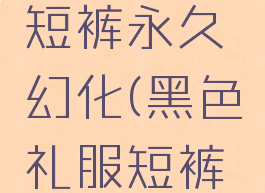 黑色礼服短裤永久幻化(黑色礼服短裤怎么获得)