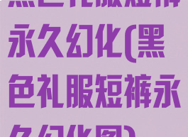 黑色礼服短裤永久幻化(黑色礼服短裤永久幻化图)