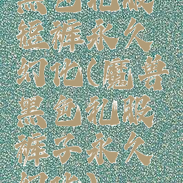 黑色礼服短裤永久幻化(魔兽黑色礼服裤子永久幻化)