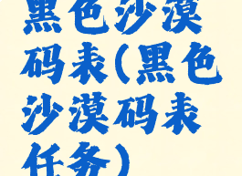 黑色沙漠码表(黑色沙漠码表任务)
