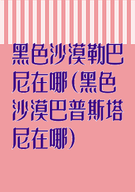 黑色沙漠勒巴尼在哪(黑色沙漠巴普斯塔尼在哪)