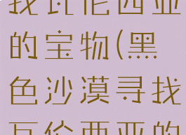 黑色沙漠寻找瓦伦西亚的宝物(黑色沙漠寻找瓦伦西亚的宝物221)