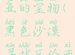 黑色沙漠寻找瓦伦西亚的宝物(黑色沙漠寻找瓦伦西亚的宝物攻略)