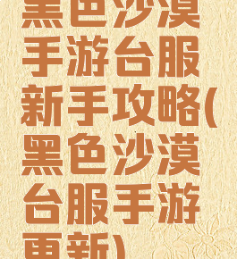 黑色沙漠手游台服新手攻略(黑色沙漠台服手游更新)