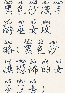 黑色沙漠手游巫女攻略(黑色沙漠恐怖的女巫任务)