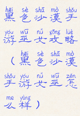 黑色沙漠手游巫女攻略(黑色沙漠手游女巫怎么样)