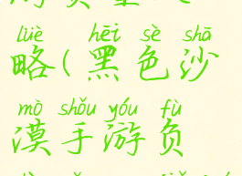 黑色沙漠手游负重攻略(黑色沙漠手游负重怎么解决)