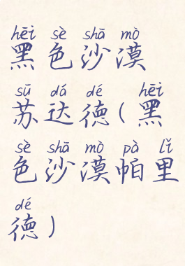 黑色沙漠苏达德(黑色沙漠帕里德)