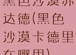 黑色沙漠苏达德(黑色沙漠卡德里在哪里)