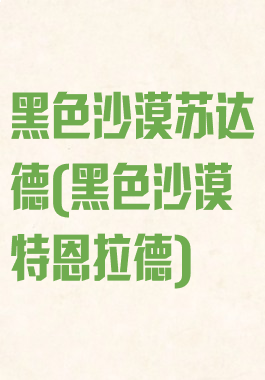 黑色沙漠苏达德(黑色沙漠特恩拉德)