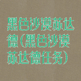 黑色沙漠苏达德(黑色沙漠苏达德任务)