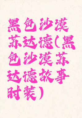 黑色沙漠苏达德(黑色沙漠苏达德故事时装)