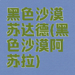黑色沙漠苏达德(黑色沙漠阿苏拉)