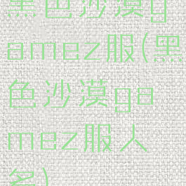黑色沙漠gamez服(黑色沙漠gamez服人多)