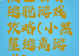 黑色谣言逃脱游戏攻略(小黑屋逃离游戏)