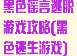 黑色谣言逃脱游戏攻略(黑色逃生游戏)