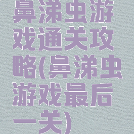 鼻涕虫游戏通关攻略(鼻涕虫游戏最后一关)