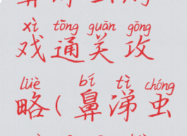 鼻涕虫游戏通关攻略(鼻涕虫过关攻略)