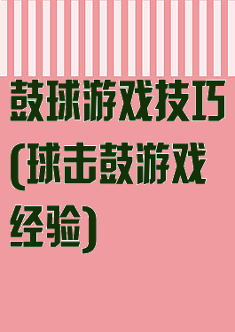 鼓球游戏技巧(球击鼓游戏经验)