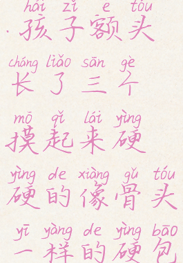 .孩子额头长了三个摸起来硬硬的像骨头一样的硬包