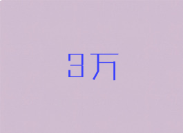 3万