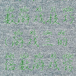 3或者3的倍数游戏技巧(游戏三的倍数游戏窍门)