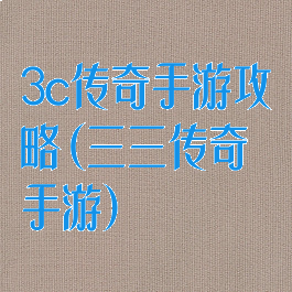 3c传奇手游攻略(三三传奇手游)