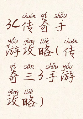 3c传奇手游攻略(传奇三3手游攻略)