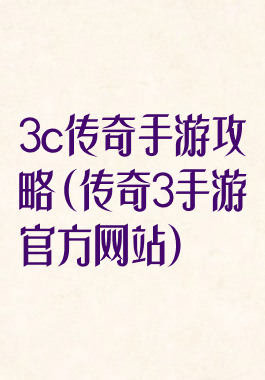 3c传奇手游攻略(传奇3手游官方网站)
