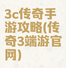 3c传奇手游攻略(传奇3端游官网)
