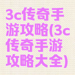 3c传奇手游攻略(3c传奇手游攻略大全)