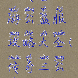 3d传奇手游公益服攻略大全(传奇三公益服)