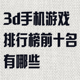3d手机游戏排行榜前十名有哪些