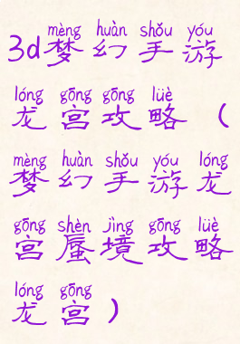 3d梦幻手游龙宫攻略(梦幻手游龙宫蜃境攻略龙宫)