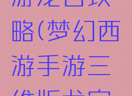 3d梦幻手游龙宫攻略(梦幻西游手游三维版龙宫攻略)