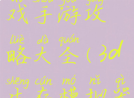 3d生存游戏手游攻略大全(3d生存模拟器)