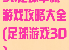 3d足球单机游戏攻略大全(足球游戏3D)